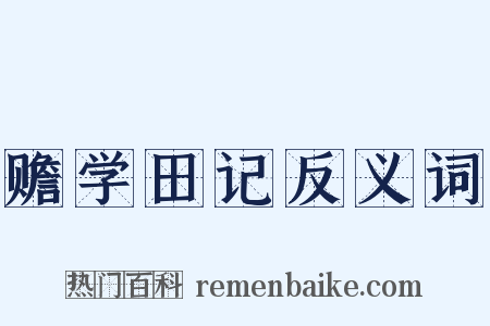 赡学田记反义词是什么意思的图片